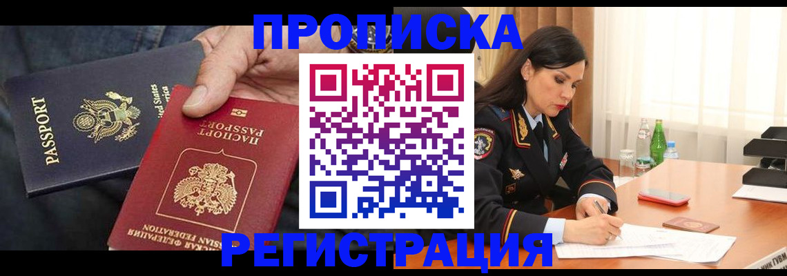 прописка штамп в Новосибирске