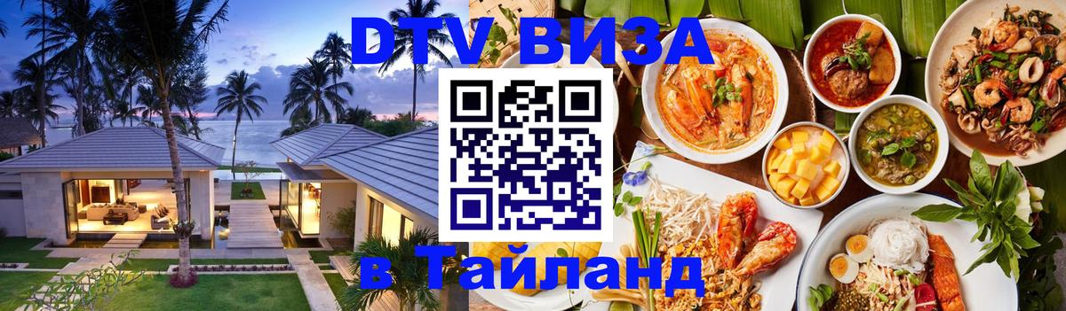 Destination Thailand Visa (DTV виза) Новосибирск 