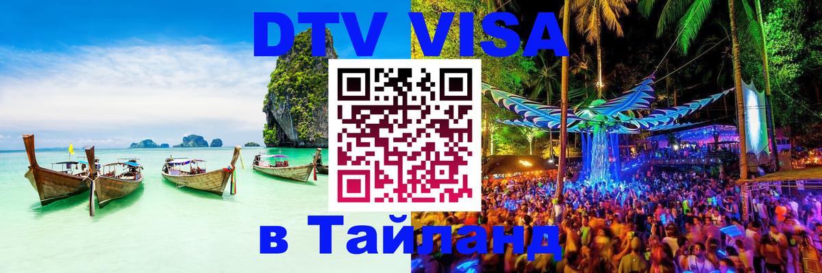 Купить DTV визу в Таиланд 